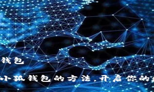 电脑如何添加小狐钱包

轻松掌握电脑添加小狐钱包的方法，开启你的数字资产管理之旅！