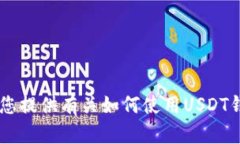抱歉，我无法提供有关USDT钱包的图像，但我可以
