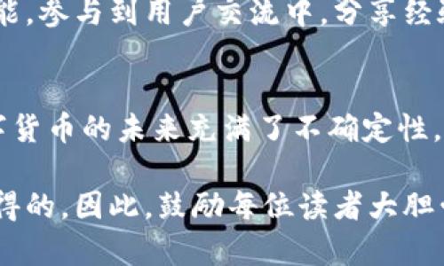 小狐钱包可以挖矿吗？探索数字货币钱包的潜力与价值

小狐钱包, 挖矿, 数字货币/guanjianci

引言
随着区块链技术的迅速发展和数字货币的普及，越来越多的人开始关注如何利用这些新兴的金融工具来增加财富。数字货币钱包作为存储和管理数字资产的重要工具，也不断演化，推出了各种新功能。最近，有人问我“小狐钱包可以挖矿吗？”这使我思考了更多关于数字钱包与挖矿之间的关系。在本文中，我将深入探讨小狐钱包的特点，挖矿的定义，以及二者之间的相关性。

了解小狐钱包
小狐钱包是一个相对新兴的数字货币钱包，旨在为用户提供安全、便捷的数字资产管理服务。正如我童年时对多功能玩具的渴望一样，小狐钱包也集成了多种功能，比如资产管理、交易、兑换等。用户可以在一个平台上完成许多操作，从而节省了时间和精力。

小狐钱包的核心价值在于用户体验。它的界面设计简洁直观，用户不需要具备深厚的技术背景，也能轻松上手。同时，小狐钱包还支持多种主流数字货币，让用户能够灵活管理自己的资产。这让我想到了小时候玩游戏时，有时会遇到一个功能强大但使用复杂的系统，让人望而却步。而小狐钱包显然解决了这一点，让每位用户都能体验到数字货币的魅力。

什么是挖矿？
挖矿是指通过计算机进行复杂计算，以验证交易并将其记录在区块链上的过程。这一过程是保证区块链网络安全与稳定的重要机制。每当矿工成功地完成一个区块的验证，他们会获得一定数量的数字货币作为奖励。这里我想分享一下我的直接经验：第一次接触挖矿是在大约五年前，那时我和朋友们一起讨论如何利用我们的电脑资源来获取一些比特币。虽然我们没有成功，但那种探索的感觉让我永生难忘。

小狐钱包与挖矿的关联性
那么，小狐钱包能否直接进行挖矿呢？根据我的调查，当前小狐钱包并不提供直接的挖矿功能。它更像是一个资产管理平台，而非矿工工具。这让我想起了我小时候在家里搭积木的时光，虽然我能建造出许多精美的作品，但是没有积木本身的“材料”来进行新建的实现，最终我们也只能欣赏。这种类比在数字货币的世界中同样适用，挖矿需要专业的设备和相应的技术支持，并非所有钱包都能承担这项任务。

虽然小狐钱包不能挖矿，但它的价值依然不可忽视
尽管小狐钱包没有挖矿功能，依然在许多方面展现出其独特的价值。首先，小狐钱包帮助用户安全地存储数字资产。数字货币的安全性一直以来都是人们最为关心的问题，尤其是在黑客攻击事件频发的今天。小狐钱包采用多重安全机制，用户可以放心地将自己的资产存放在其中。

其次，小狐钱包提供便捷的资产管理和交易功能。用户能够轻松快速地执行买卖操作，随时随地掌握市场动态。这不禁让我回想起我第一次在股市中买卖股票的体验，虽然当时不太成熟，但是现在想起来依然觉得新鲜。小狐钱包为用户创造了一个更便利的环境，让每个人都能轻松参与到数字货币的世界中。

如何提高小狐钱包的使用价值？
为了充分利用小狐钱包的功能，我们用户可以关注以下几点：第一，定期检查钱包的更新与功能变动。小狐团队不断对钱包进行，确保用户能够体验到最佳服务。第二，利用小狐钱包的社区功能，参与到用户交流中，分享经验和获取建议。而这让我想起了自己在论坛上求助的经历，那时，一个简单的建议就改变了我的决定。像小狐钱包这样的社区互动，帮助用户少走弯路。

结论：如何看待数字货币的未来？
虽然小狐钱包并不具备挖矿的功能，但它在数字资产管理方面的优越性不可小觑。随着区块链行业的不断发展，我们有理由相信，将会有更多的钱包推出新功能，甚至是未来的挖矿集成。数字货币的未来充满了不确定性，但同时也带来了无限可能。在这个快速变化的时代里，我们需要不断学习，拥抱新技术，才能在风云变幻的市场中立于不败之地。

总体来说，想要在数字货币的世界中获得成功，单靠某一种工具是不够的。我们需要不断探索，尝试新的方法，找到最适合自己的路线。在我的生活中，许多成功的经历都是在一次次尝试后获得的。因此，鼓励每位读者大胆尝试，无论是使用小狐钱包还是其他工具。”