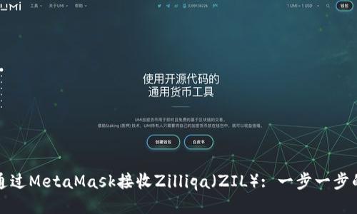 如何通过MetaMask接收Zilliqa（ZIL）: 一步一步的指南