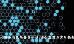 比特币钱包的备份秘诀：安全存储与实用指南