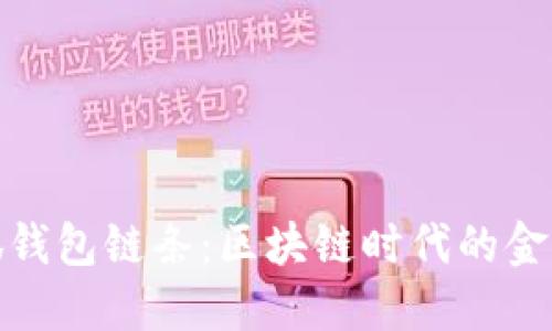 探索小狐钱包链条：区块链时代的金融新选择