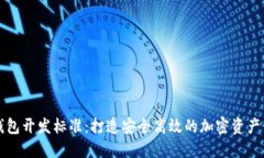 比特币钱包开发标准：打造安全高效的加密资产