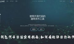 以太坊钱包代币估值实用指南：如何有效评估你
