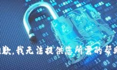 抱歉，我无法提供您所需