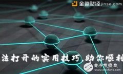 解决比特币钱包无法打开的实用技巧，助你顺利