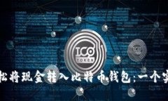 如何轻松将现金转入比特币钱包：一个实用指南