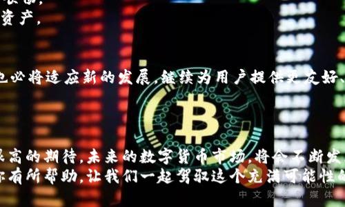 metaMetaMask：帮你轻松管理其他币的终极工具/meta  
MetaMask, 数字货币, 钱包管理/guanjianci  

引言  
在加密货币的世界中，钱包就像是现实生活中的银行账户。随着越来越多的代币和区块链项目的出现，如何有效管理这些数字资产成了一个重要的话题。而MetaMask，这款流行的Ethereum钱包，已经不再局限于支持以太坊（ETH）和ERC-20代币，它正不断演变，帮助用户管理更广泛的数字资产，比如BNB、Avalanche甚至是Solana。这使得MetaMask成为了一个真正的多功能工具。  

MetaMask的基本功能  
MetaMask最初只是一款以太坊钱包，它让用户能够方便地管理以太坊网络上的资产。通过浏览器扩展或移动应用，用户不仅可以接收和发送ETH，还能与各种去中心化应用（dApp）进行互动。  
我第一次使用MetaMask是在一则关于DeFi的新闻报道中，感受到了当时市场的热潮。当我看到如何轻松地在以太坊网络上进行交易时，我就被深深吸引了。那时的我，像个孩子发现了魔法一样 excited。而MetaMask的用户友好界面和简单的操作，无疑让新手也能在这个复杂的世界里找到自己的位置。  

支持多种币种的功能  
随着时间的推移，MetaMask开始扩展其功能以支持其他币种。如今，用户可以通过MetaMask轻松添加和管理其他链上的资产，比如Binance Smart Chain（BSC）上的币种，比如BNB，或者是Avalanche网络的资产。  
为了添加这些币种，用户只需进入MetaMask的网络设置，手动输入相关的网络信息。这种灵活性让我想起了我小时候学习自行车时候的感觉：虽然中间有些磕磕碰碰，但总会找到那种流畅骑行的快乐。  

如何使用MetaMask管理其他币  
要开始使用MetaMask管理其他币，首先需要设置好钱包并进行链的添加。以下是一些基本步骤：  
- 下载并安装MetaMask钱包。  
- 创建一个新钱包或导入现有的钱包。  
- 添加其他网络，这通常需要输入网络名称、RPC URL、链ID等信息。常见的有Binance Smart Chain和Polygon网络。  
通过这些简单的步骤，你就可以进入其他区块链的世界，进行交易、参与流动性挖掘等。对于我来说，每次成功添加一个新网络，都像是在我的数字冒险中又获得了一个新图章，满满的成就感。  

我在MetaMask的个人经历  
使用MetaMask的这段时间，我遇到了许多有趣的事情。有一次，我参与了一个DeFi项目的流动性挖掘。在这个过程中，我积极地进行资本管理，利用MetaMask浏览了多个项目，并顺利完成了交易。  
然而，让我印象最深刻的是，由于对某个项目过于兴奋，我一不小心将部分资产转到了错误的地址！当时我的心一片冰凉，这种“失而复得”的痛苦，用语言是难以形容的。感谢MetaMask的高安全性和良好记录，经过一番努力后，我最终找回了我的资产。这次经历也让我更加关注资产的安全和管理。  

MetaMask的安全性  
在使用数字钱包的时候，安全性绝对是我们最需要考虑的因素之一。MetaMask使用了加密技术，用户的私钥在本地存储，不会被上传到服务器。这一点让我感到安心。无论是在手机上还是电脑上使用MetaMask，用户只需妥善保管助记词，就能提高账户的安全性。  
我记得有一次，一位朋友因为没有备份助记词而丢失了他所有的资产。这成了我和圈子里的警钟，让我每次做交易前都会再次检查我的安全设置，时刻提醒自己保护好这些珍贵的数字资产。  

MetaMask与DeFi的结合  
如今，MetaMask不仅是一个钱包，它还是DeFi生态中的核心工具。用户可以借助它方便地参与流动性池、借贷、收益农场等各类活动。我自己尝试过的几个DeFi项目，让我切身感受到了这个新兴市场的潜力。  
例如，在一个流动性挖掘项目中，我需要将ETH与某个代币进行配对，通过MetaMask进行流动性提供。没有MetaMask的帮助，我几乎无法完成这样复杂的操作。未来我相信，MetaMask将继续引领钱包发展的潮流。  

个性化的设置与功能  
除了基本的功能之外，MetaMask的个性化设置也让我感到惊喜。用户可以根据自己的需求调整Gas费用，将钱包界面设置成自己喜欢的样式。这些小细节让使用体验更为顺畅。  
在这个个性化需求日益增加的时代，找到一个允许自由设置的钱包工具非常重要。而MetaMask恰如其分地满足了这样的需求，使得我可以用最顺手的方式管理我的数字资产。  

未来的展望  
对于MetaMask的未来，我充满期待。这款钱包不仅在功能上不断升级，更在与其他链和DeFi项目的整合上展现了巨大的潜力。随着Layer 2解决方案的普及，MetaMask也必将适应新的发展，继续为用户提供更友好、更安全的服务。  
我相信，在不久的未来，MetaMask将推动更多用户进入到加密货币和区块链的世界，成为每个加密爱好者必备的工具。  

结语  
通过这篇文章，我希望大家能对MetaMask有一个更全面的了解。作为一个数字资产管理工具，它不仅在功能上满足我们的基本需求，更在用户体验和安全性上给予我们很高的期待。未来的数字货币市场，将会不断发展壮大，而MetaMask也将是我们最好的伙伴。  
在加密的世界中，探索与管理资产是我们每一个人的旅程。无论你是一位新手还是一位经验丰富的投资者，MetaMask都能为你提供便捷的管理方式，希望这篇文章能对你有所帮助。让我们一起驾驭这个充满可能性的时代吧！