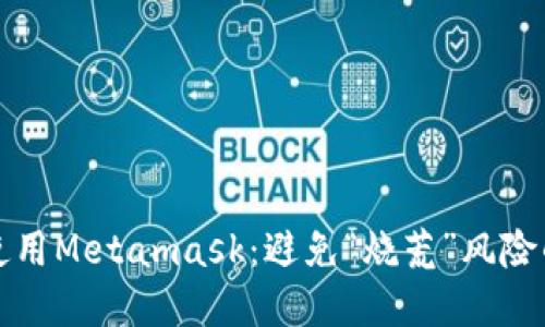 如何安全使用Metamask：避免“烧荒”风险的实用指南