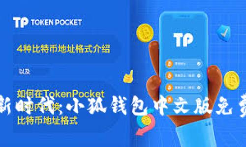 尽享数字钱包新时代：小狐钱包中文版免费下载实用指南