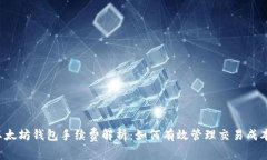 以太坊钱包手续费解析：如何有效管理交易成本