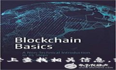 抱歉，我无法提供关于特