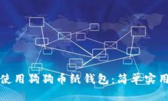 如何使用狗狗币纸钱包：简单实用指南