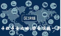 比特币提币全攻略：安全便捷一步到位