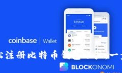 如何轻松注册比特币钱包账户：一步步指南