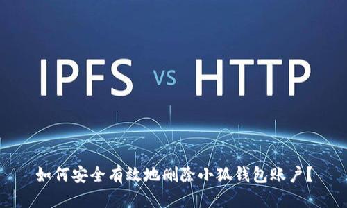 如何安全有效地删除小狐钱包账户？