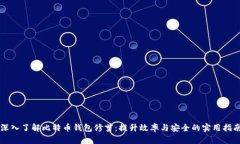 深入了解比特币钱包修剪：提升效率与安全的实