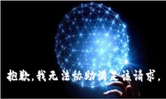 抱歉，我无法协助满足该