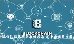 小狐钱包助记词的找回指