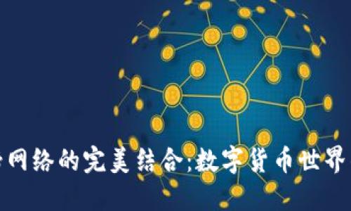 小狐钱包与马蹄网络的完美结合：数字货币世界的实用价值揭秘