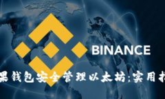 如何用苹果钱包安全管理以太坊：实用指南与技