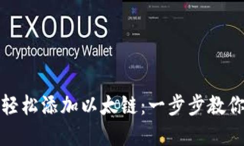 在小狐钱包中轻松添加以太链：一步步教你玩转数字资产