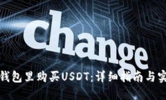 如何在钱包里购买USDT：详细指南与实用技巧