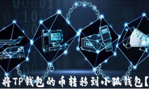 
如何轻松将TP钱包的币转移到小狐钱包？实用指南
