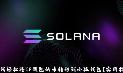
如何轻松将TP钱包的币转移到小狐钱包？实用指南