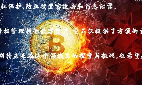 小狐钱包是一种数字钱包，主要用于加密货币的存储和交易，特别是在区块链技术和数字金融日益发展的今天，它的使用变得越来越普遍。以下是小狐钱包的一些主要用途和功能。

### 1. 加密货币存储
小狐钱包允许用户安全地存储各种加密货币，如比特币、以太坊等。与传统银行存款不同，加密货币的钱包是基于区块链技术的，用户拥有私人密钥，只有他们自己能够访问和管理自己的资产。这种去中心化的特性，使得用户不必依赖银行等中介机构，提供了更高的安全性和隐私保护。

### 2. 数字资产管理
除了存储加密货币，小狐钱包还可以帮助用户管理其他形式的数字资产，包括数字收藏品（如NFT）、积分和其他链上资产。用户可以随时查看其资产状态，进行增值或分配，以更好地管理自己的投资。

### 3. 方便的交易功能
小狐钱包支持P2P（点对点）交易，用户可以轻松进行加密货币的买入和卖出。这种便利的交易方式，尤其适合那些希望利用市场波动进行短期交易的投资者。此外，小狐钱包通常还提供跨境转账功能，用户可以随时随地向世界各地的朋友或家人进行支付，方便快捷。

### 4. 增值服务
部分小狐钱包还提供增值服务，例如借贷、理财产品等。用户可以将自己的资产存入平台，获取相应的利息，或进行代币的抵押借款。这种增值服务为用户提供了更多的金融选择，使他们可以更灵活地利用自己的数字资产。

### 5. 用户友好的界面
许多小狐钱包都注重用户体验，提供直观、易于操作的界面。即使是初学者，也能够在短时间内学会使用各种功能。此外，这些钱包还支持多种语言，方便全球用户的使用。

### 6. 安全性与隐私保护
小狐钱包在设计时，通常会考虑到安全性和隐私问题。许多钱包采用多重验证和加密技术来保护用户的数据和资产。使用小狐钱包时，用户不仅可以更好地管理自己的加密货币，还能获得隐私保护，防止被黑客攻击和信息泄露。

### 我对小狐钱包的个人看法
说到小狐钱包，我不禁想起我第一次接触加密货币的时候。那个时候，我对数字货币的概念还是一头雾水。但随着对这个领域的逐渐了解，我发现小狐钱包的确是一个非常便捷的工具，让我轻松管理我的数字资产。它不仅提供了方便的交易方式，还让我感受到数字资产的价值。或许在其他人眼中，加密货币只是一个投资工具，但在我看来，它代表着未来的金融趋势。我相信，拥抱这种新技术，将为我带来更多的机会和可能性。

### 小结
总的来说，小狐钱包作为一种现代数字钱包，具备了多种实用功能，适合广泛的用户群体。从加密货币的安全存储，到便捷的交易, 再到增值服务，小狐钱包展现了数字金融的无限可能性。我期待未来在这个领域里的探索与挑战，也希望越来越多的人能够加入这一数字资产的世界。

这是小狐钱包的主要用途及我的一些个人观察，希望对你了解这一数字工具有所帮助！