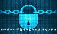 如何使用Sol钱包进行安全交易：全方位指南