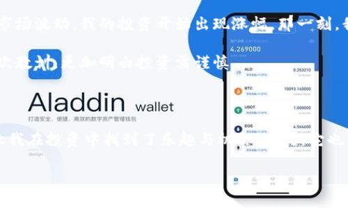 小狐钱包支持的币种深度解析：扩展你的数字资产视野

小狐钱包, 数字货币, 加密资产/guanjianci

引言：数字货币时代来临

在这个快速发展的数字货币潮流中，小狐钱包以其便捷、安全的特点吸引了众多用户。作为一个新兴的数字资产管理工具，小狐钱包不仅支持多种加密货币，还提供了良好的用户体验。在我的数字货币投资之旅中，我曾遭遇过不少“钱包”上的各种问题，因此一直寻找一个可靠的平台来管理我的资产，而小狐钱包恰好成为了我的选择。

认识小狐钱包

小狐钱包，自从我第一次听到这个名字开始，就让我想起了那个活泼、机灵的小狐狸。它聪明而灵动，就像小狐钱包在数字资产管理中的表现。小狐钱包主要为用户提供安全、简便的数字货币存储和交易服务。无论你是数字货币的新手还是老手，都可以在这个平台上找到适合自己的功能和服务。

小狐钱包所支持的币种

小狐钱包支持的币种种类繁多，以下是我在使用过程中所了解到的一些主要币种：

ul
    listrong比特币（Bitcoin, BTC）：/strong作为数字货币的先锋，比特币是很多投资者的首选。它的市值以恒久不变的姿态引领着整个行业。/li
    listrong以太坊（Ethereum, ETH）：/strong以太坊除了作为一种货币外，更是一个强大的区块链平台。我记得第一次操作智能合约时，心中充满了期待。/li
    listrong瑞波币（Ripple, XRP）：/strong注重跨境支付的瑞波币为全球支付方案的开发带来了极大的便利。/li
    listrong莱特币（Litecoin, LTC）：/strong用户可以快速地进行交易，这使得莱特币在日常交易中愈发重要。/li
    listrong狗狗币（Dogecoin, DOGE）：/strong以其搞笑的文化风靡全球，逐渐成为一种主流交易货币。我个人也在一个轻松的午后，用狗狗币打赏了我喜欢的创作者。/li
    listrong其他币种：/strong小狐钱包还支持许多其他的币种，如卡尔达诺（ADA）、波卡（DOT）等，为用户提供了多样化的投资选择。/li
/ul

小狐钱包的优势

在总结小狐钱包所支持的币种后，让我们详细探讨一下小狐钱包的其他优势。

h4安全性/h4
安全性是数字钱包最重要的属性之一。小狐钱包在这一点上做得相当出色。通过多重加密技术和私钥管理方式，他们确保用户的资产安全。这让我想起了自己在初次接触数字货币时的恐惧，那种对资产安全的担忧。在小狐钱包中，我终于重新找回了那份安心。

h4用户友好性/h4
小狐钱包的界面设计，让每位用户都能轻松上手。即使是技术小白，我依然在短时间内熟悉了钱包的操作流程。这种用户友好的体验让我想起我小时候玩的一款游戏，简单而又充满乐趣。

h4交易便利性/h4
小狐钱包支持快速转账和交易操作，实时汇率显示使我能够快速了解市场动向。我们这一代人从小就在“快”的环境中成长，习惯了瞬息万变的生活节奏。因此，便利的交易体验成为我使用小狐钱包的一大理由。

个人体验分享

在和小狐钱包互动的这段时间里，我有了许多亲身体验。我曾在一个周末花了一些时间研究各种币种，并最终决定投资一些以太坊。不久后，由于市场波动，我的投资开始出现涨幅。那一刻，我感受到的无非是对“财富自由”的渴望，也让我对数字货币的未来萦绕不去。

当然，投资有风险，我也经历过亏损。有一次我冲动买入了一些比较冷门的币种，发现市场并不如我所想得那般美好。但这也让我狠狠地吸取了一次教训，更加明白投资需谨慎。

总结

小狐钱包是一个充满可能性的数字资产管理工具，支持多种交易币种，为用户提供便捷的体验和安全保障。作为数字货币爱好者，使用小狐钱包让我在投资中找到了乐趣与机会。同时，它也成为我日常生活中重要的一部分，像是我口袋里的一只“小狐狸”，时刻警觉，时刻灵动。

如果你也想开始自己的数字货币之旅，不妨试试小狐钱包，或许它会成为你开启财富之门的一把钥匙。