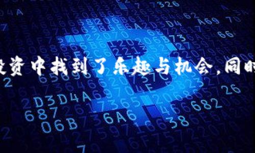 小狐钱包支持的币种深度解析：扩展你的数字资产视野

小狐钱包, 数字货币, 加密资产/guanjianci

引言：数字货币时代来临

在这个快速发展的数字货币潮流中，小狐钱包以其便捷、安全的特点吸引了众多用户。作为一个新兴的数字资产管理工具，小狐钱包不仅支持多种加密货币，还提供了良好的用户体验。在我的数字货币投资之旅中，我曾遭遇过不少“钱包”上的各种问题，因此一直寻找一个可靠的平台来管理我的资产，而小狐钱包恰好成为了我的选择。

认识小狐钱包

小狐钱包，自从我第一次听到这个名字开始，就让我想起了那个活泼、机灵的小狐狸。它聪明而灵动，就像小狐钱包在数字资产管理中的表现。小狐钱包主要为用户提供安全、简便的数字货币存储和交易服务。无论你是数字货币的新手还是老手，都可以在这个平台上找到适合自己的功能和服务。

小狐钱包所支持的币种

小狐钱包支持的币种种类繁多，以下是我在使用过程中所了解到的一些主要币种：

ul
    listrong比特币（Bitcoin, BTC）：/strong作为数字货币的先锋，比特币是很多投资者的首选。它的市值以恒久不变的姿态引领着整个行业。/li
    listrong以太坊（Ethereum, ETH）：/strong以太坊除了作为一种货币外，更是一个强大的区块链平台。我记得第一次操作智能合约时，心中充满了期待。/li
    listrong瑞波币（Ripple, XRP）：/strong注重跨境支付的瑞波币为全球支付方案的开发带来了极大的便利。/li
    listrong莱特币（Litecoin, LTC）：/strong用户可以快速地进行交易，这使得莱特币在日常交易中愈发重要。/li
    listrong狗狗币（Dogecoin, DOGE）：/strong以其搞笑的文化风靡全球，逐渐成为一种主流交易货币。我个人也在一个轻松的午后，用狗狗币打赏了我喜欢的创作者。/li
    listrong其他币种：/strong小狐钱包还支持许多其他的币种，如卡尔达诺（ADA）、波卡（DOT）等，为用户提供了多样化的投资选择。/li
/ul

小狐钱包的优势

在总结小狐钱包所支持的币种后，让我们详细探讨一下小狐钱包的其他优势。

h4安全性/h4
安全性是数字钱包最重要的属性之一。小狐钱包在这一点上做得相当出色。通过多重加密技术和私钥管理方式，他们确保用户的资产安全。这让我想起了自己在初次接触数字货币时的恐惧，那种对资产安全的担忧。在小狐钱包中，我终于重新找回了那份安心。

h4用户友好性/h4
小狐钱包的界面设计，让每位用户都能轻松上手。即使是技术小白，我依然在短时间内熟悉了钱包的操作流程。这种用户友好的体验让我想起我小时候玩的一款游戏，简单而又充满乐趣。

h4交易便利性/h4
小狐钱包支持快速转账和交易操作，实时汇率显示使我能够快速了解市场动向。我们这一代人从小就在“快”的环境中成长，习惯了瞬息万变的生活节奏。因此，便利的交易体验成为我使用小狐钱包的一大理由。

个人体验分享

在和小狐钱包互动的这段时间里，我有了许多亲身体验。我曾在一个周末花了一些时间研究各种币种，并最终决定投资一些以太坊。不久后，由于市场波动，我的投资开始出现涨幅。那一刻，我感受到的无非是对“财富自由”的渴望，也让我对数字货币的未来萦绕不去。

当然，投资有风险，我也经历过亏损。有一次我冲动买入了一些比较冷门的币种，发现市场并不如我所想得那般美好。但这也让我狠狠地吸取了一次教训，更加明白投资需谨慎。

总结

小狐钱包是一个充满可能性的数字资产管理工具，支持多种交易币种，为用户提供便捷的体验和安全保障。作为数字货币爱好者，使用小狐钱包让我在投资中找到了乐趣与机会。同时，它也成为我日常生活中重要的一部分，像是我口袋里的一只“小狐狸”，时刻警觉，时刻灵动。

如果你也想开始自己的数字货币之旅，不妨试试小狐钱包，或许它会成为你开启财富之门的一把钥匙。