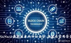 揭开MetaMask最新版本的神秘
