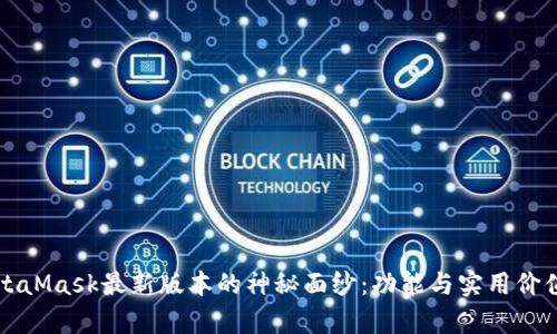 揭开MetaMask最新版本的神秘面纱：功能与实用价值全解析