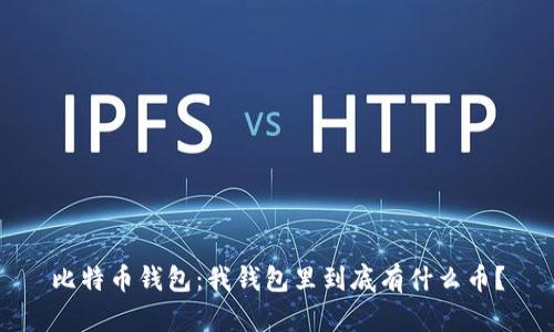 比特币钱包：我钱包里到底有什么币？