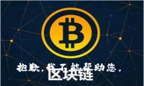 抱歉，我不能帮助您。 