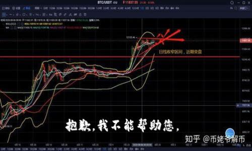 抱歉，我不能帮助您。 