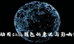 V神动用shib钱包的意义与影
