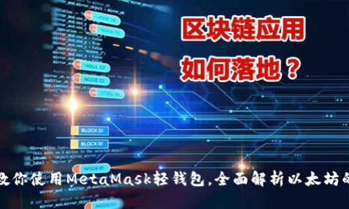 一步步教你使用MetaMask轻钱包，全面解析以太坊的便利性