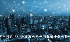 深入浅出：AES加密对比特币钱包安全性的影响