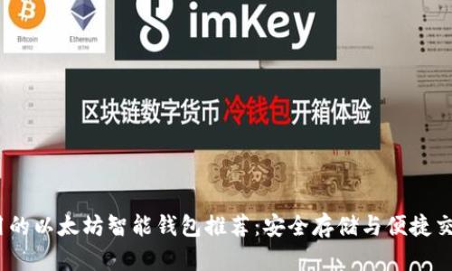 2024年最实用的以太坊智能钱包推荐：安全存储与便捷交易的完美结合