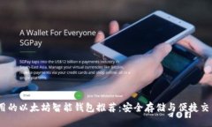 2024年最实用的以太坊智能钱包推荐：安全存储与