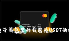 轻松将电子钱包里的钱转为USDT的终极指南