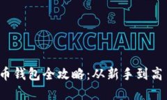 2013年比特币钱包全攻略：从新手到高手的实用指
