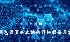小狐狸钱包设置以太坊的详细指南与实用技巧