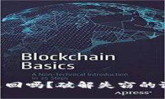 以太坊钱包被盗还能追回吗？破解失窃的谜团，