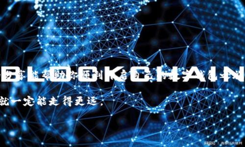 bianzi手机上如何轻松下载和使用MetaMask：你的数字钱包之旅/bianzi
MetaMask, 数字钱包, 区块链/guanjianci

引言：迈入数字货币的世界
在这个数字化飞速发展的时代，越来越多的人开始关注区块链技术和数字货币。而MetaMask的出现无疑是一个重要的里程碑，它不仅是一款安全的数字钱包，还有强大的浏览器扩展功能，可以帮助用户轻松管理各种区块链资产。作为一名对区块链怀有浓厚兴趣的人，我也曾在很年轻的时候就对如何安全存储和管理数字货币充满好奇。今天，我想和你分享一下如何在手机上轻松下载和使用MetaMask的经验，这对每一个踏入数字经济时代的人来说，都能提供实用的帮助。

步骤一：选择你的应用商店
首先，你需要知道MetaMask可以在不同的操作系统上下载。如果你是iOS用户，可以直接在App Store中搜索MetaMask；如果你是Android用户，则可以在Google Play Store中找到该应用。在这个过程中，我记得第一次下载一款钱包应用时的忐忑，那种对安全性和便捷性的焦虑，现在想来仍然历历在目。选择官方的下载渠道是非常重要的，这能最大程度地保护你的个人信息和资产安全。

步骤二：搜索MetaMask应用
在应用商店中搜索“MetaMask”。在搜索结果中会出现多个相关的应用，而MetaMask的官方图标是一个橙色的小狐狸，通过这个标志，你可以很快辨认出正品。记得我小时候在网上冲浪的时候，也常常会因找不到正品而苦恼，今天我们有了更多的工具来帮助我们识别真伪。

步骤三：下载和安装
找到MetaMask后，点击下载按钮，然后等待应用包下载和安装完成。在这个过程中，不妨利用这个等待的时间去了解一些关于MetaMask的功能介绍和使用技巧。比如MetaMask支持ERC20代币的管理，支持与去中心化应用（dApp）直接交互等。想当年，我也曾对这些新兴的技术充满好奇，所以我会事先做一些功课，为了更好利用这些工具。

步骤四：设置你的钱包
下载完成后，打开MetaMask应用。如果你是首次使用，那么你需要创建一个新钱包。在创建过程中，MetaMask会提示你设置一个强而复杂的密码，这对于保护你的资产至关重要。我记得第一次设置密码时特意选择了一个既能记住又足够复杂的密码，后来每次登录前，我都觉得那是我某种秘密的钥匙。

步骤五：备份助记词
接着，MetaMask会为你生成一个助记词（也叫密语），这是恢复钱包的唯一钥匙。在此，务必要将这个助记词妥善保管，最好通过纸质方式书写并存放在一个安全的地方。很多人在财务安全上疏忽大意，但这样的疏忽可能导致一生的财富都泡汤。我小时候看到很多关于遗忘密码或助记词导致资金丢失的新闻，心想要是有一天我也在这样的境地该怎么办。于是，我在创建自己的数字钱包时特别注意备份工作，希望将来不会重蹈覆辙。

步骤六：探索MetaMask的各种功能
钱包设置完成后，你就可以在MetaMask中看到你的资产以及各种功能选项。通过MetaMask，你不仅能存储以太坊（ETH）和ERC20代币，还可以进行去中心化交易、参与DeFi项目、甚至进行NFT交易。这不仅仅是一个简单的数字钱包，更是一扇通向数字经济世界的大门。记得那时候我第一次参与DeFi项目时的兴奋感，仿佛真正进入了一个全新的世界，所有的一切都是那么神秘又刺激。

常见问题解答
为了帮助更多新用户，以下是一些常见的问题和解答。

h4如何恢复我的钱包？/h4
如果你需要恢复钱包，只需在MetaMask应用中选择“恢复钱包”，然后输入备份的助记词。对于每一个使用数字钱包的人来说，维护好助记词是至关重要的。

h4MetaMask安全性如何？/h4
MetaMask作为一款开源软件，安全性相对较高，但仍需做到不随意分享助记词和密码，保持设备的安全。记得我在网上看到过一些关于安全性的文章，深刻认识到个人信息保护的重要性。

h4如何购买数字货币？/h4
MetaMask允许用户通过各种方式购买数字货币，可以使用信用卡或借记卡，或者通过其他平台转入ETH。在这个过程中，我也体验到了现如今数字货币交易的流畅与便捷，它与传统金融系统的不同令人振奋。

总结：开启你的数字货币旅程
下载和使用MetaMask其实并没有想象中的那么复杂，按照步骤走，你一定能顺利完成。在我自身的使用过程中，我发现这个工具不仅仅为我提供了存储和交易的便利，更给我带来了对未来金融世界的憧憬。希望我的分享能帮助你顺利开启自己的数字钱包之旅，探索更广阔的区块链世界。

随着时间的推移，区块链和数字货币将会越来越深入人们的生活。我期待着看到更多的人们能够熟练地使用这样的工具，享受数字经济的便利和创新。这段旅程或许充满挑战，但只要我们持有开放的心态，愿意学习，就一定能走得更远。 

最后，祝愿你在MetaMask的使用中能够获取更多的灵感与收益，如同我第一次体验它的那种激动一样！