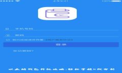 以太坊钱包升级攻略：轻