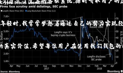 小狐钱包的英文注册名字可以是“Little Fox Wallet”。这个名字不仅保留了中文的意思，而且清晰、易记，给人一种亲切感。接下来，我将为你提供关于这个名字的进一步内容和背景信息。

小狐钱包的名字由来
“小狐钱包”这个名字灵感来源于可爱的小狐狸形象，狐狸在多种文化中被视为智慧和灵活的象征。小狐狸伴随着青春、活力，正如一个年轻的数字钱包品牌，旨在为用户提供便利、安全的金融服务。选择“Little Fox Wallet”作为英文注册名称，不仅保留了原有名称的文化内涵，同时也引发了用户的好奇心和探索欲。

为什么选择“Wallet”作为关键字
在英语中，“Wallet”这个词简单明了，表明产品的主要功能是存储和管理货币或数字资产的工具。在现代电子金融环境下，用户对“钱包”这一概念有着广泛的认知，使用“Wallet”可以明确传达其功能属性，同时便于在全球化市场中推广。

小狐钱包的目标用户群体
小狐钱包主要面向年轻人、学生和追求便捷生活的用户群体。这部分人群通常对新兴技术和金融产品接受度高，喜欢尝试新事物，同时也注重安全与隐私。在为他们设计产品和服务时，我们考虑到他们的使用习惯及生活方式，力求将复杂的数字钱包操作简单化，做到人人都能轻松上手。

用户体验的重要性
我记得我第一次使用电子钱包时，心中充满了期待和一丝紧张。作为一个对科技产品不太熟悉的人，我有些担心自己操作不当，一不小心就搞砸了。小狐钱包的设计团队充分理解这种感受，因此在用户体验上下足了功夫。我们设计了直观的用户界面，以简洁的导航帮助用户轻松找到所需功能，并加入了详细的引导和提示，确保每位用户都能在使用过程中感受到顺畅与愉快。

安全性是我们的首要任务
在数字金融产品中，安全问题无疑是用户最为关心的。记得我曾经在网上遇到一次安全事件，导致个人信息泄露，给我造成了不小的困扰。这让我更加明白，如何保护用户的信息和资金安全，是我们在设计小狐钱包时最优先考虑的因素。在开发过程中，我们采用了先进的加密技术，并定期进行安全测试，确保每一笔交易都是在安全的环境中进行。我们的团队也在不断努力，密切关注行业动态，随时更新我们的安全措施。

便捷的支付方式
小狐钱包支持多种支付方式，以便满足用户的不同需求。不论是在线购物、转账，还是面对面的支付，只需轻轻一划，交易便可瞬间完成。年少时，我常常因为找不到零钱而感到烦恼，而如今，使用小狐钱包不仅解决了这一问题，更让我享受到了消费的乐趣。这样的便捷让人感受到数字金融的魅力，同时，也让生活回归到了一种简约而高效的状态。

个性化定制和增值服务
随着技术的不断进步，个性化服务成为趋势。我个人在购物时，特别喜欢能够根据我的消费习惯推荐商品和服务的应用。小狐钱包也意识到了这一点，我们为用户提供了个性化的理财建议功能，用户在记录消费的同时，可以根据自己的支出情况获得相应的理财建议。此外，我们还经常推出一些限时优惠活动，鼓励用户在使用钱包的同时，享受到额外的实惠。

客户服务与反馈机制
在小狐钱包，我们始终重视用户的声音。每当我们推出新功能或服务时，都会通过问卷、反馈表等方式向用户征求意见。在我曾经的经历中，用户的反馈往往是改进产品的重要参考，因此，我们建立了完善的客服系统，随时听取用户的建议和意见。我们的客服团队训练有素，24小时为用户解决问题，确保用户在使用小狐钱包的过程中没有后顾之忧。

未来的发展方向
在未来，小狐钱包希望能够打造更为综合的金融服务平台。除了基础的存储与支付功能，我们也计划加入更多的金融产品，例如投资理财、信贷服务等，为用户提供一站式的金融解决方案。年轻时，我常常梦想着通过自己的努力实现经济独立，如今能够参与到这样一个项目中，为更多年轻人提供便利，我感到无比自豪。

结语
小狐钱包的名字不仅仅是一个品牌标识，更是我们始终如一的价值承诺。我们期望为每位用户提供安全、便捷、贴心的服务，让用户在这个快速发展的数字金融时代，感受到小狐钱包带来的真实价值。希望每位用户在使用我们钱包的同时，能如同小狐狸般灵动自如，轻松应对生活中的各种挑战。

以上就是对“小狐钱包”英文注册名字的详细介绍。我希望这份内容能够给你带来帮助与启发！如果你有进一步的需求或问题，欢迎随时与我交流。
